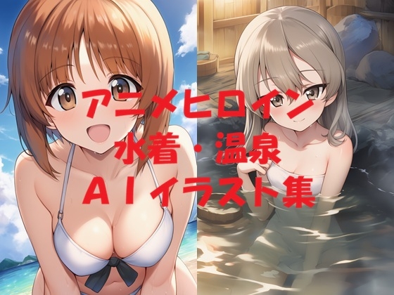 アニメヒロイン水着・温泉AIイラスト集