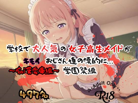 【497P】学校で大人気の女子高生メイドがキモイおじさん達の標的に…学園祭編
