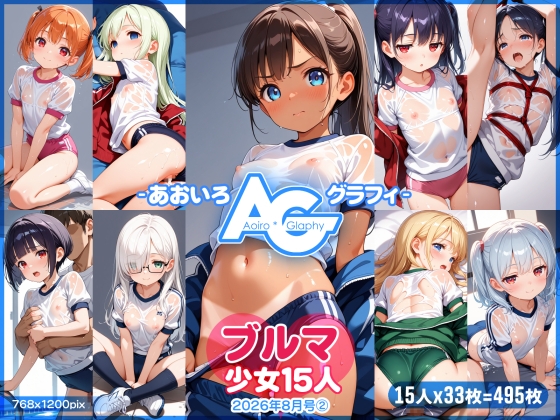 【あおいろ*グラフィ】ブルマ少女15人(2026年8月号(2))