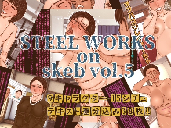 STEEL WORKS on Skeb vol5