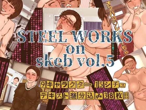 STEEL WORKS on Skeb vol5 ジャケット画像