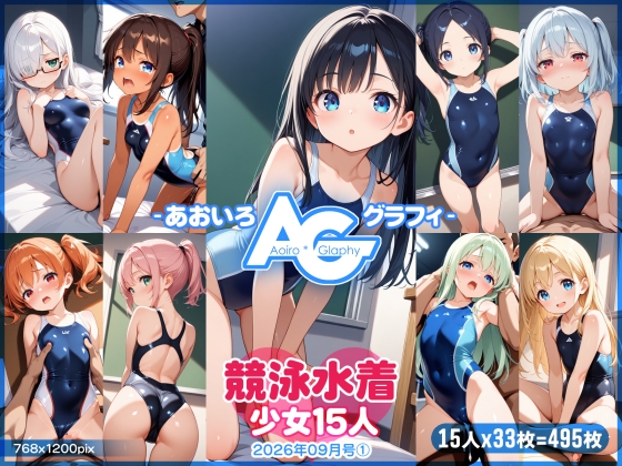 【あおいろ*グラフィ】競泳水着少女15人(2026年9月号(1))