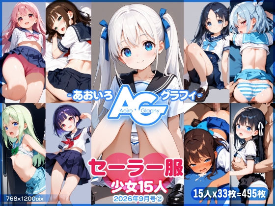 【あおいろ*グラフィ】セーラー服少女15人(2026年09月号(2))