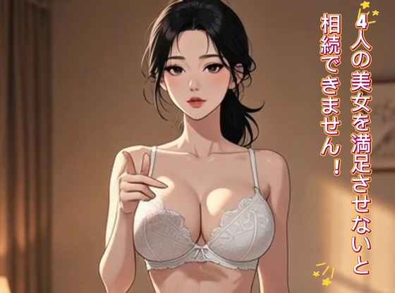 4人の美女を満足させないと相続できません！