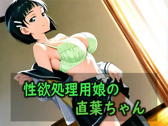 性欲処理用娘の直葉ちゃん ジャケット画像