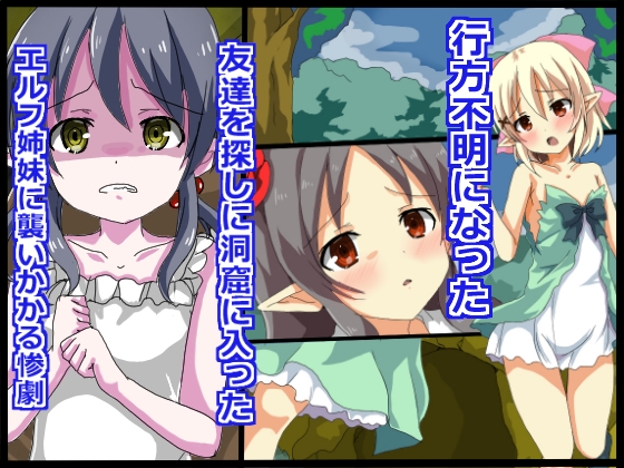 エルフ姉妹凌○地獄 画像1