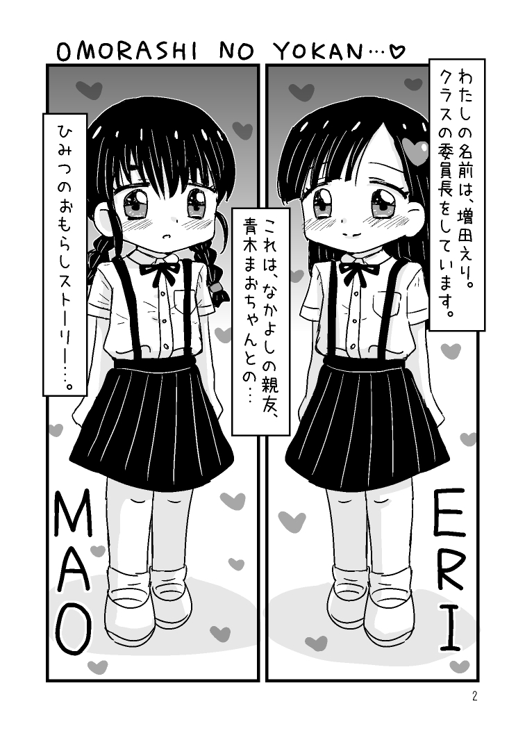 ゆりゆりおもらし物語2 えりちゃんとまおちゃんの夏のおもらしエピソード 画像1