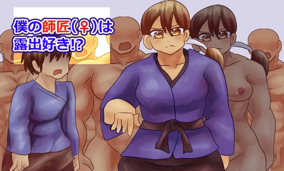 ぼくの師匠(♀)は露出好き!?