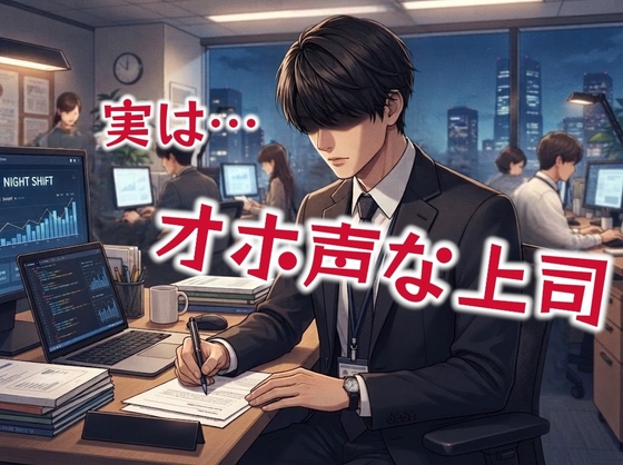 普段マジメで優しい先輩上司がエッチの時はオホ声だった…