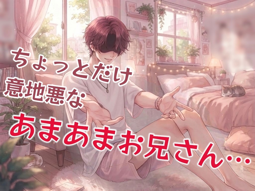 あまあまで優しくてほんの少し強引なSっけのある幼なじみのお兄さんとエッチな遊び…-1画像