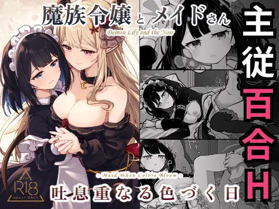 [自购][RJ01684181][魔族令嬢とメイドさん - 吐息重なる色づく日][度盘][110MB]