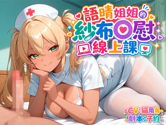 語晴姐姐的紗布自慰線上課 ジャケット画像