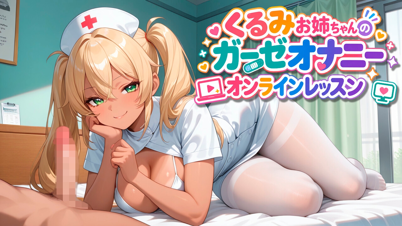 語晴姐姐的紗布自慰線上課 画像1