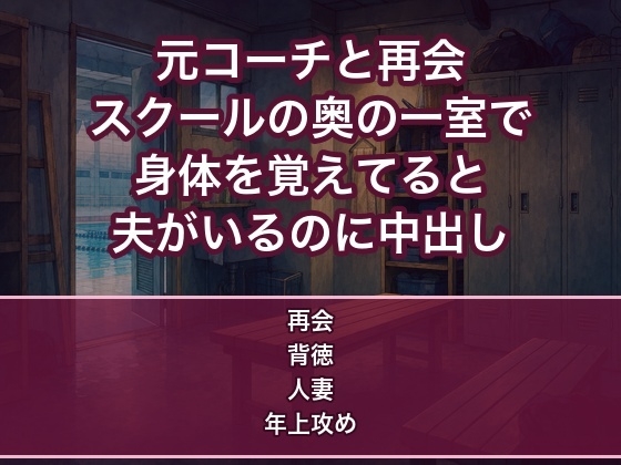 スイミングの元コーチと大人向けスクールで再会しクラブハウスの奥の一室で『フォームも身体も覚えてる』と夫がいるのに何度も中出しされる人妻の話♡♡♡