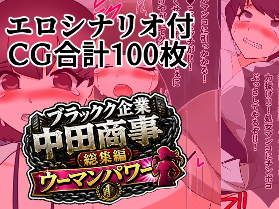 ブラック企業中田商事総集編ウーマンパワー ジャケット画像