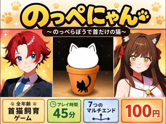 のっぺにゃん～のっぺらぼうで首だけの猫～