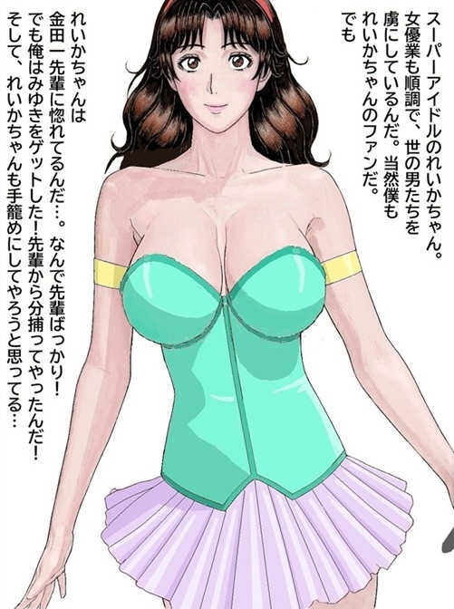 おれとみゆきの情事～スーパーアイドルれいか登場編～ 画像1