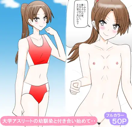 大学アスリートの幼馴染と付き合い始めて・・ ジャケット画像