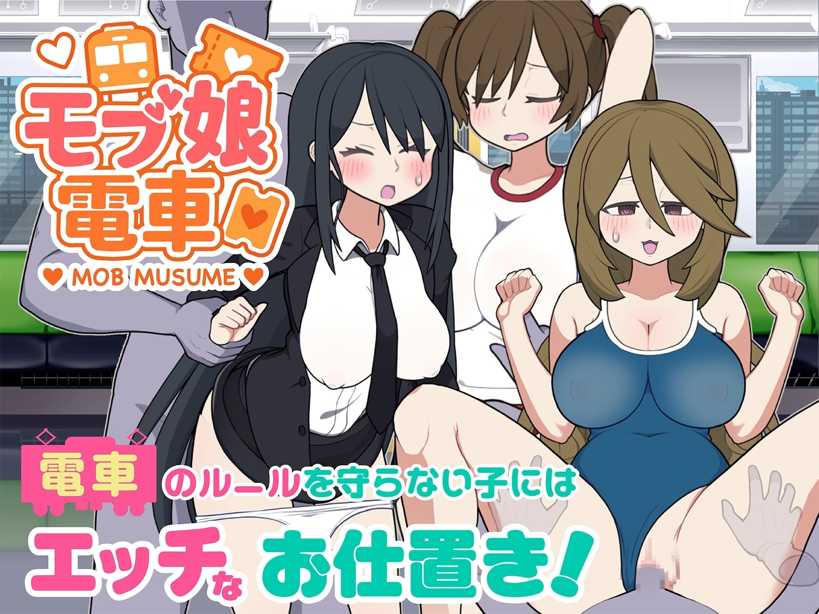 【スマホ版】モブ娘電車Ver1.45 画像7