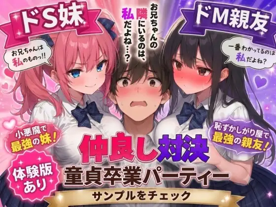 ドS妹とドM親友の挟み撃ち童貞卒業パーティー ジャケット画像