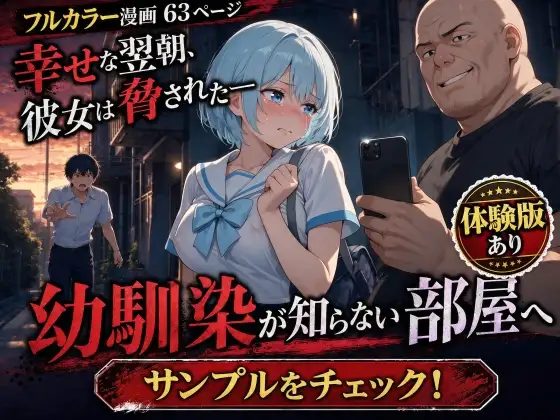 透明感のあるセーラー服の幼馴染が中年男に路上で口内射精されてアパートに連れ込まれる話 ジャケット画像