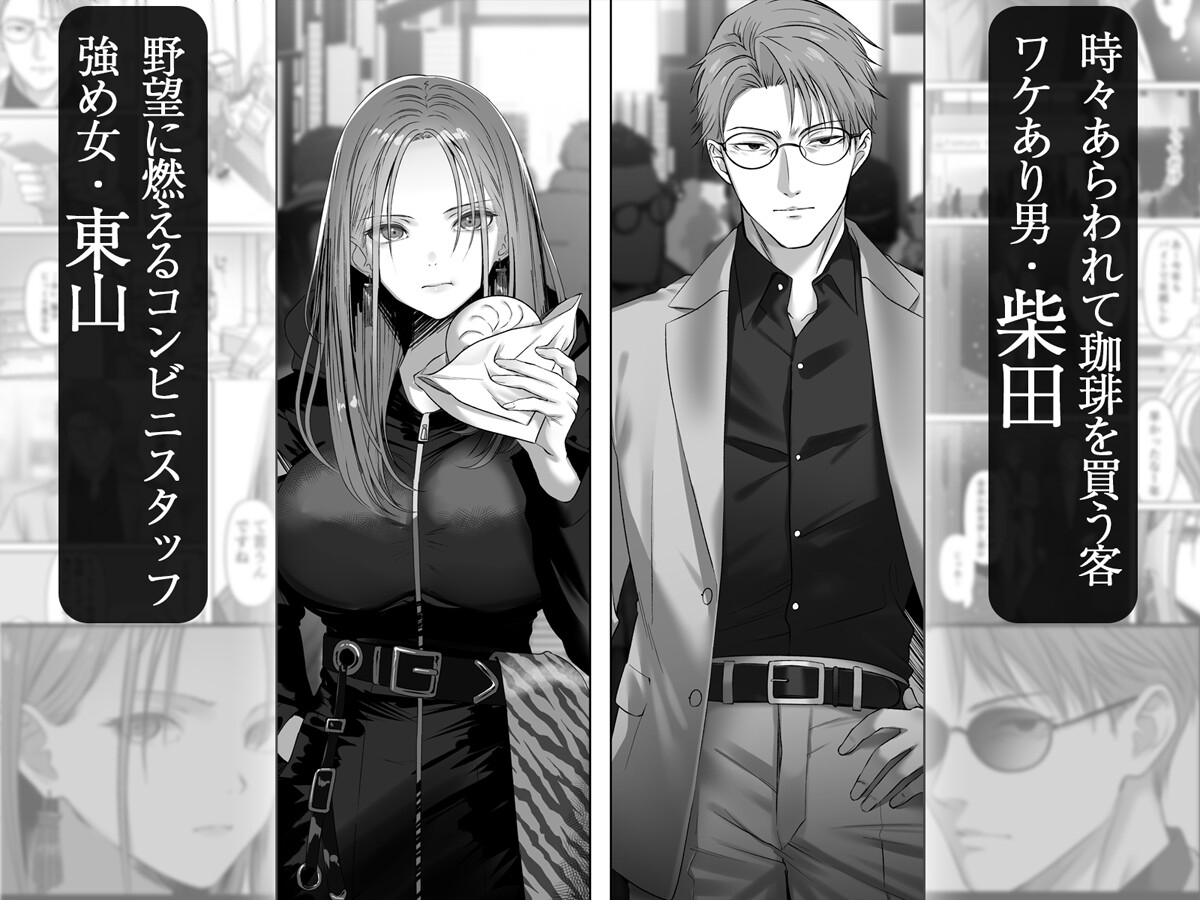 強強男女～あぶない男とつよめ女子、邂逅いたす～ 画像1