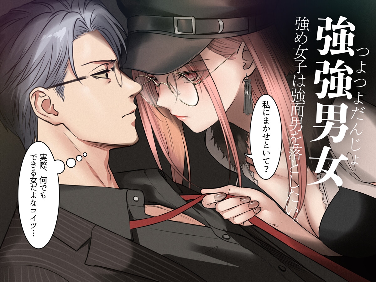 強強男女～あぶない男とつよめ女子、邂逅いたす～ 画像8