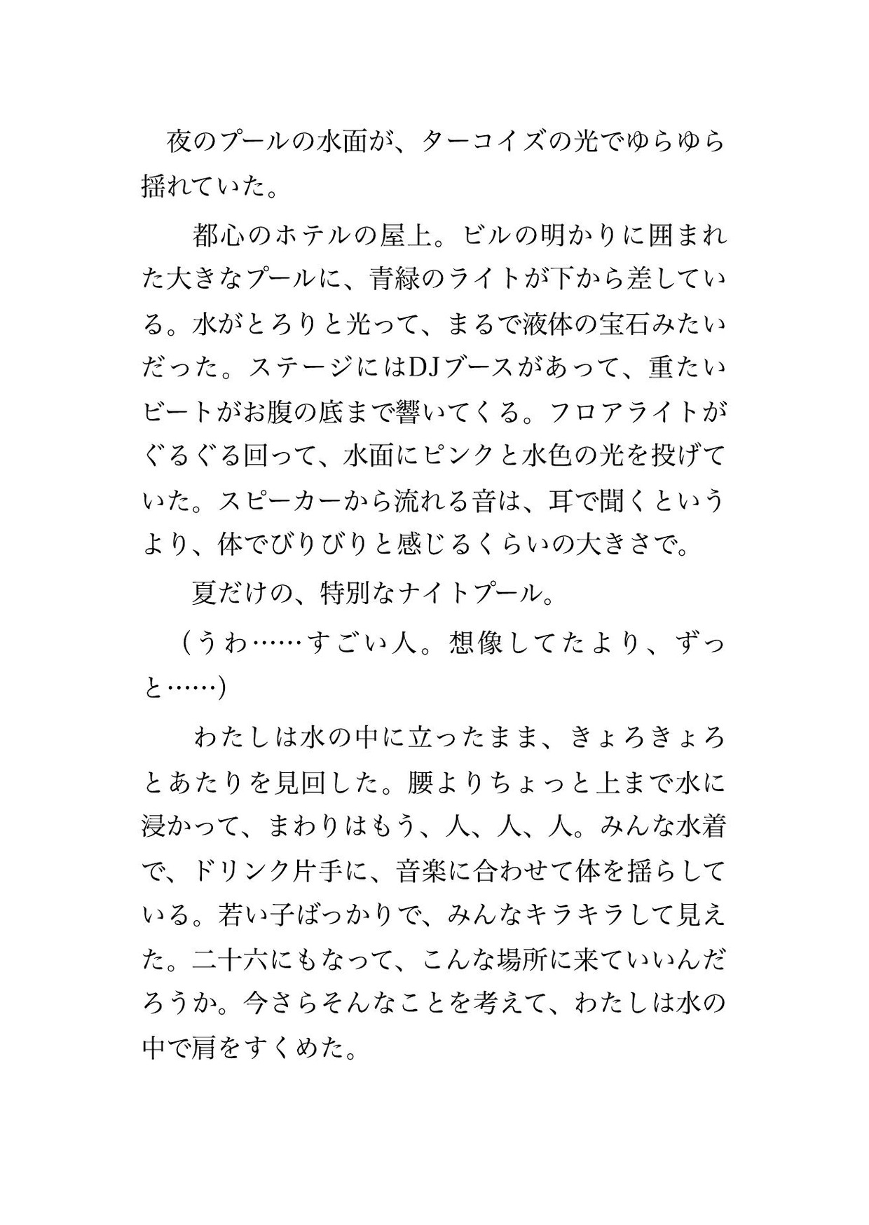 ナイトプールのDJイベントで水中に押し込められ見知らぬ男2人に前後を挟まれ1時間ずっと水面下で指を挿れられ立ったまま中出しされた水着OLの話 画像1