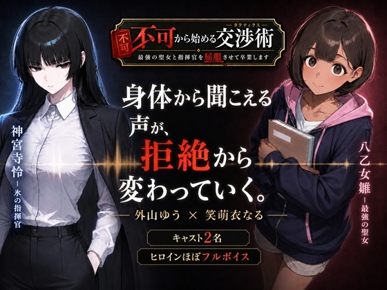 不可から始める交渉術 ～最強の聖女と指揮官を屈服させて卒業します～