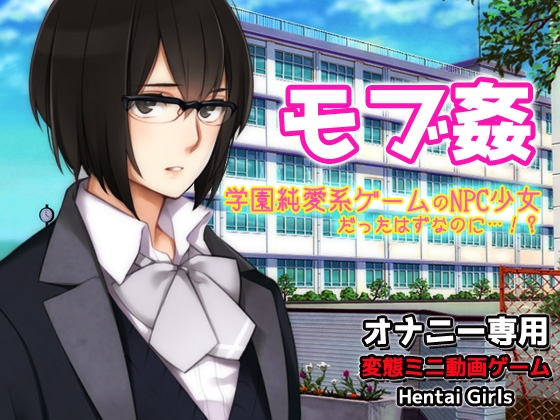 モブ○~学園純愛系ゲームのNPC少女だったはずなのに…!?~オナニー用動画ミニゲーム