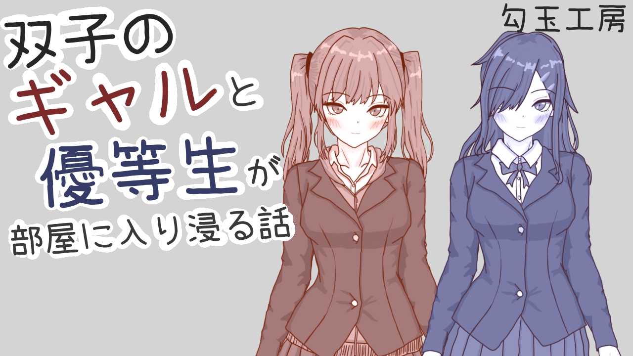 双子のギャルと優等生が部屋に入り浸る話 画像1
