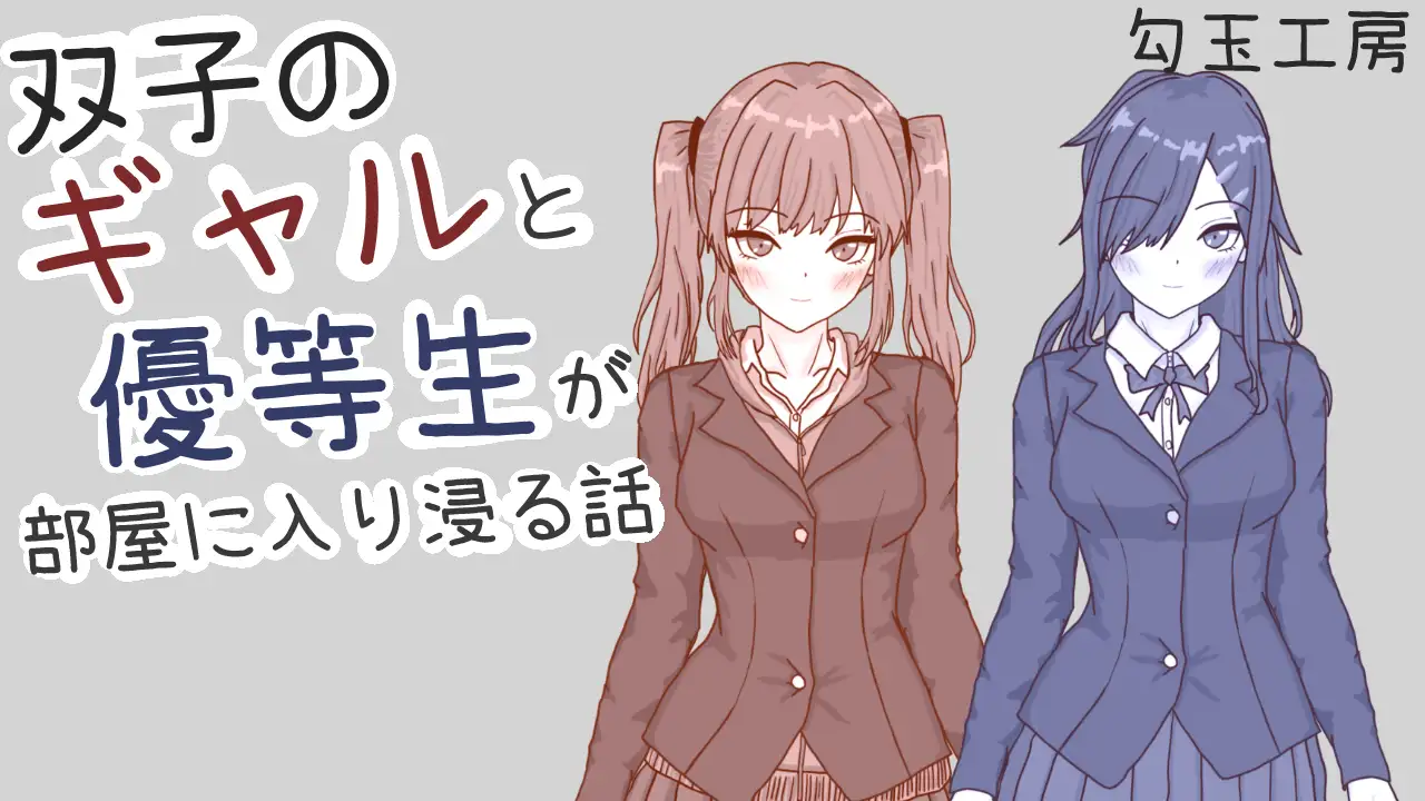 双子のギャルと優等生が部屋に入り浸る話 サンプル画像1