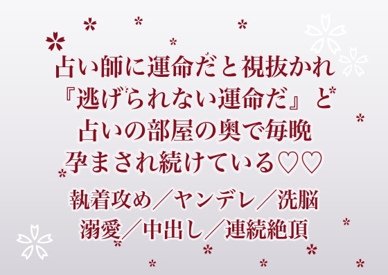 通い続けた占い師に鑑定と称して過去も本音も全部視抜かれていた私が、『逃げられない運命だ』と占いの部屋の奥に囲われて毎晩孕まされ続けている話