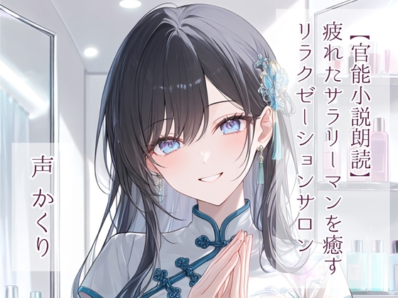 【官能小説朗読】疲れたサラリーマンを癒すリラクゼーションサロン