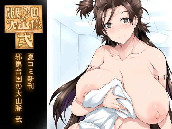邪馬台国の大山脈 弐の表紙画像(クリックでDLsiteの作品ページへ)