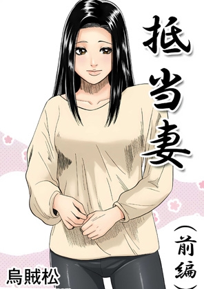 抵当妻(前編)
