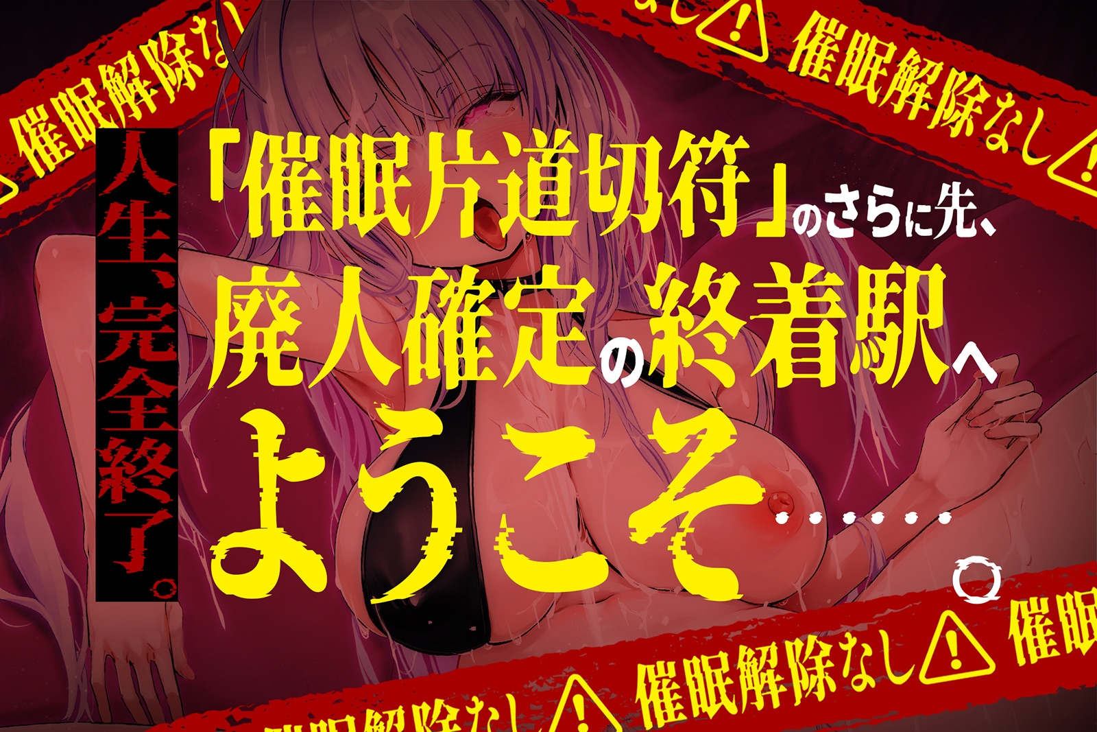 【⚠️催○解除なし⚠️】永・久・快・楽・催・眠～痙攣しっぱなしの絶頂廃人への片道切符～【蛇口ちんぽ】 画像2