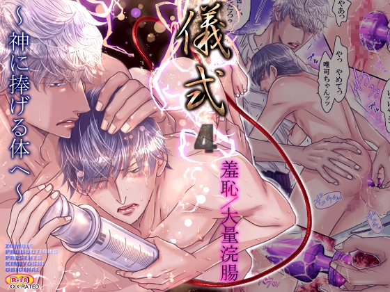 儀式4  羞恥/大量浣腸 ～神に捧げる体へ～