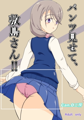 パンツ見せて、敷島さん‼