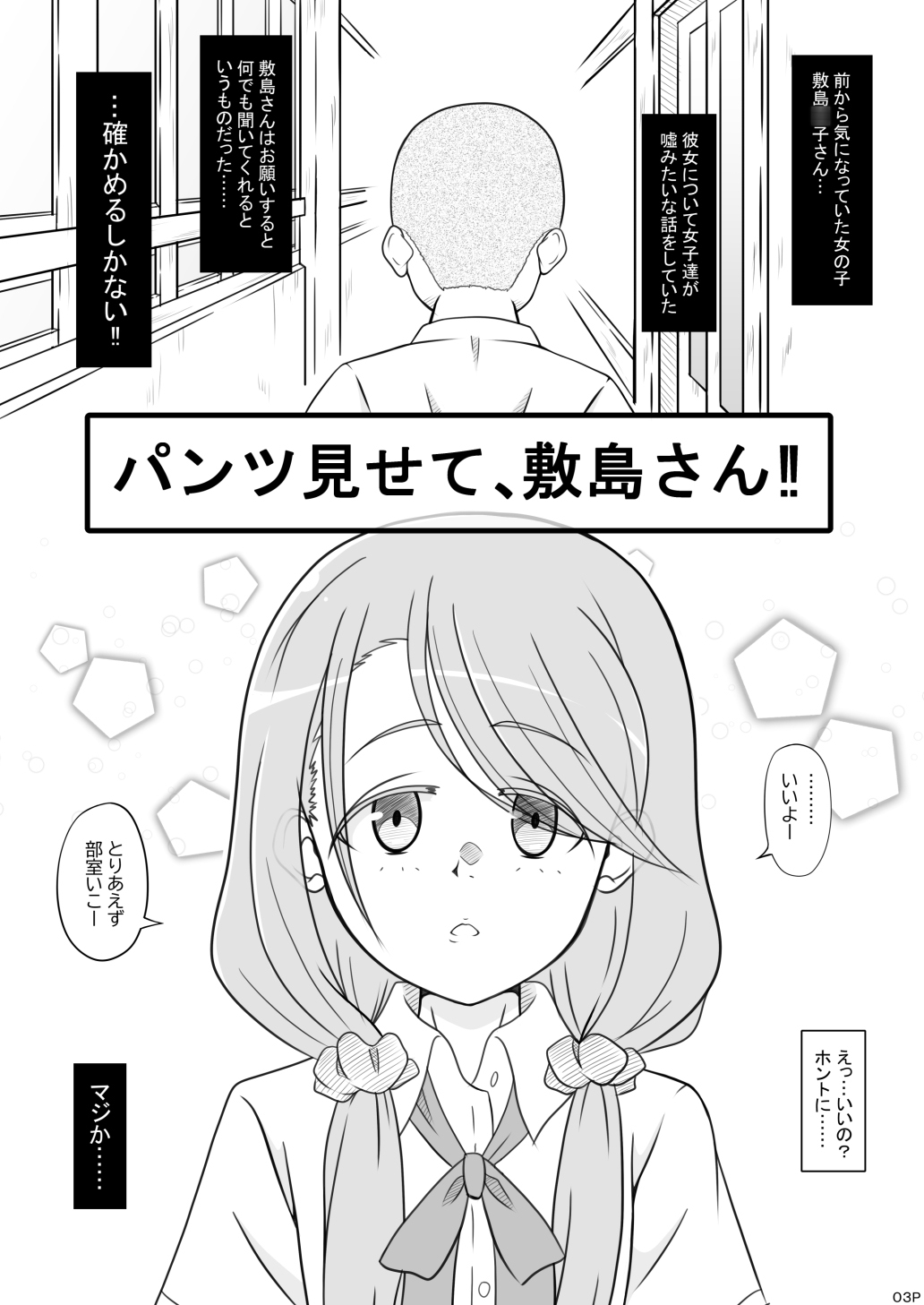 パンツ見せて、敷島さん‼ 画像1