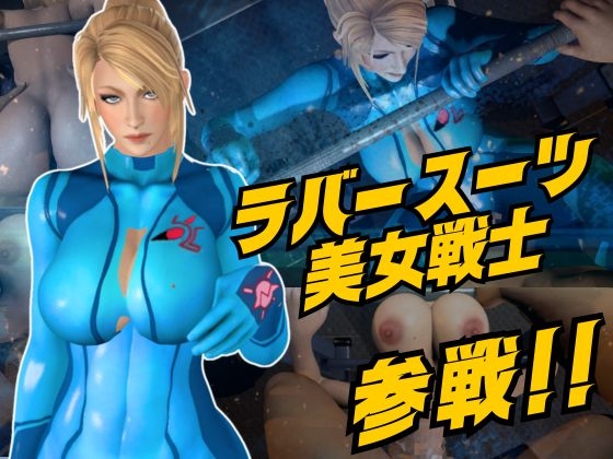 戦士屈服・ラバースーツ美女サムスを力でねじ伏せろ【スマブラ・サムス】