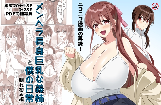 メンヘラ長身巨乳な義姉と僕の日常〜馴れ初め編〜【DLsite版】