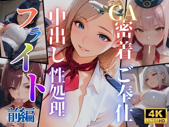 CA密着ご奉仕 中出し性処理フライト【前編】