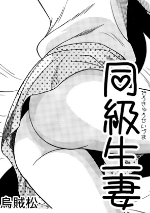 同級生妻