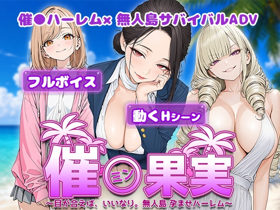 催●果実 〜目が合えば、いいなり。無人島 孕ませハーレム〜