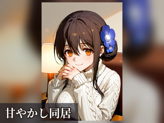 甘やかし同居 ～年上お姉さんと、あまあま二人暮らし～