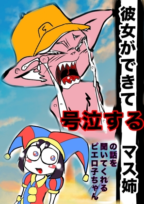 ★彼女ができて号泣するマスタード姉貴★の話を聞いてくれるピエロ子ちゃん◆ぼくの夏体み2026応募作品◆感動一発打ち上げ花火かと思ったらひどすぎギャグ漫画エンド※注意