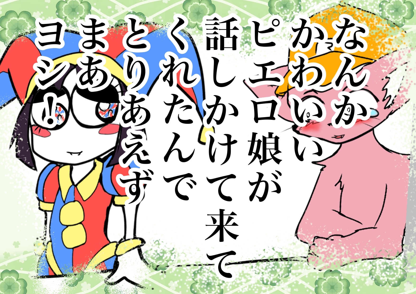 ★彼女ができて号泣するマスタード姉貴★の話を聞いてくれるピエロ子ちゃん◆ぼくの夏体み2026応募作品◆感動一発打ち上げ花火かと思ったらひどすぎギャグ漫画エンド※注意 画像1