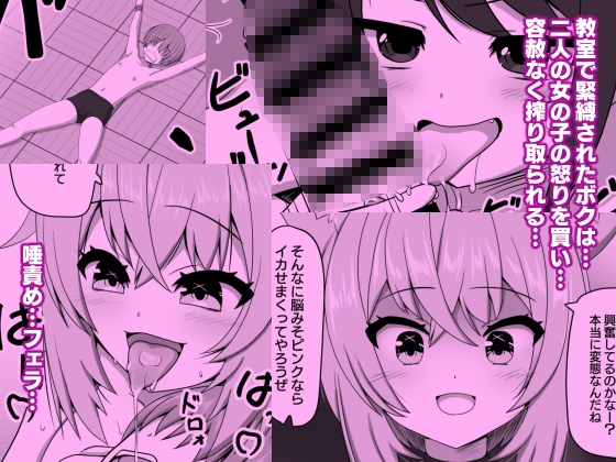 拘束され動けない状態で何度も射精させられたボク 画像1
