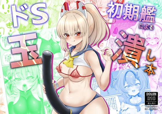 ドS初期艦による玉潰し本